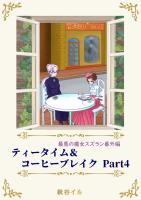 最悪の魔女スズラン番外編　ティータイム＆コーヒーブレイク Ｐａｒｔ４
