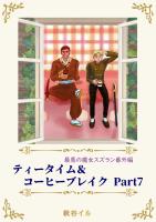 最悪の魔女スズラン番外編 ティータイム&コーヒーブレイク Part7