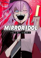ＭＩＲＲＯＲ　ＩＤＯＬ～私と推しは鏡同士～