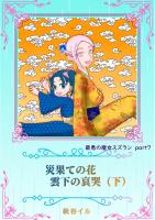 最悪の魔女スズランPart７　災果ての花　雲下の哀哭（下）