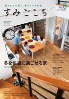 すみごこち vol.8