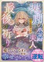 悲劇の公爵夫人セレスティア最後の祈り