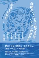 自閉スペクトラム症の私は、いかにこの世界を生きているか