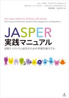 JASPER実践マニュアル