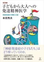 新訂増補 子どもから大人への発達精神医学
