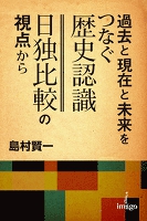 過去と現在と未来をつなぐ歴史認識―日独比較の視点から