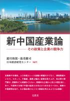 新中国産業論