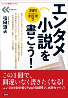 エンタメ小説を書こう!