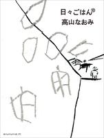 日々ごはん（10）