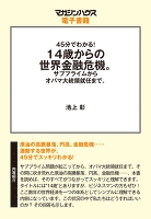 45分でわかる!14歳からの世界金融危機。45min.SERIES