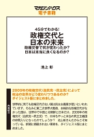 【期間限定価格】45分でわかる！政権交代と日本の未来。