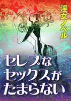 セレブなセックスがたまらない！