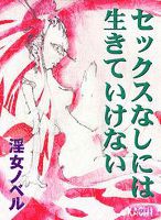 セックスなしには生きていけない