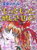 もっともっと感じさせて！