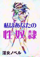 私はあなたの性奴隷