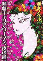 発情キャリアウーマン、夜の顔