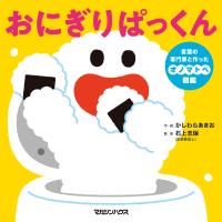 おにぎりぱっくん 言葉の専門家と作ったオノマトペ図鑑