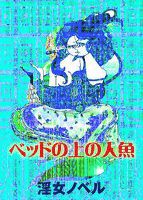 ベッドの上の人魚