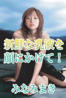 新鮮な乳液を顔にかけて!