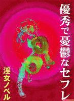 優秀で憂鬱なセフレ