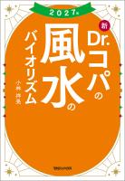 2027年 新Dr.コパの風水のバイオリズム