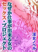 なぜか仕事が出来る女のセックス・プロジェクト