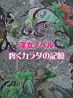 疼くカラダの記憶