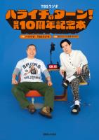 ハライチのターン!公式 10周年記念本
