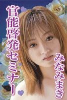 官能啓発セミナー