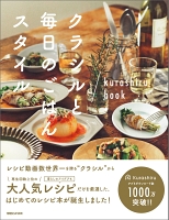 クラシルと毎日のごはんスタイル