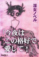 「今夜はこの格好で愛して！」