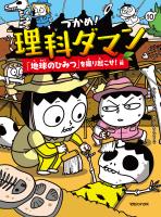 つかめ！理科ダマン 10 「地球のひみつ」を掘り起こせ！編