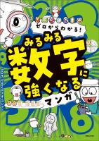 ゼロからわかる！　みるみる数字に強くなるマンガ