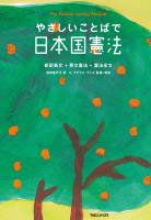 やさしいことばで日本国憲法 新装版