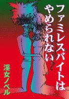 ファミレスバイトはやめられない