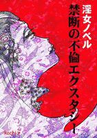 禁断の不倫エクスタシー