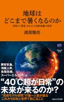 地球はどこまで暑くなるのか　世界の「異変」がわかる気候変動の真実（マガジンハウス新書）