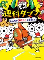 つかめ！理科ダマン 11 みんながロボットに夢中！編
