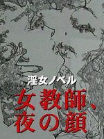 女教師、夜の顔