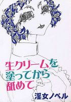 生クリームを塗ってから舐めて