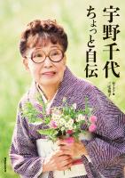 宇野千代　ちょっと自伝