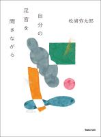 自分の足音を聞きながら