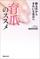 飾る爪から きれいな自爪へ　育爪のススメ