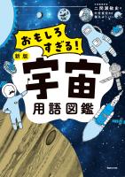 おもしろすぎる！　新版宇宙用語図鑑