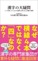 漢字の大疑問　いつも使っているのに意外と知らない言葉の世界（マガジンハウス新書）