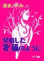 発情した牝猫のように