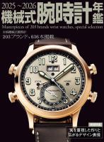 2025～2026機械式腕時計年鑑