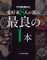 その道を極めた！ 愛好家8人が選ぶ最良の1本