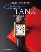 再評価される角形時計の傑作 Cartier TANK ～ 華麗なる意匠 ～