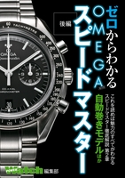 ゼロからわかるOMEGA スピードマスター 自動巻きモデルほか 後編